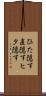 ひた隠す Scroll