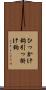 ひっかけ鉤 Scroll