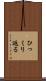ひっくり返る Scroll