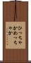 ひっちゃかめっちゃか Scroll