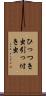 ひっつき虫 Scroll