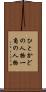 ひとかどの人物 Scroll