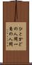 ひとかどの人間 Scroll