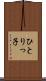 ひとりっ子 Scroll
