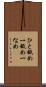 ひと舐め Scroll