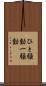 ひと騒動 Scroll