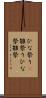 ひな祭り(P) Scroll