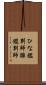 ひな鑑別師 Scroll