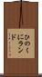 ひのくにランド Scroll