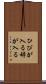 ひびが入る Scroll