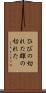 ひびの切れた Scroll