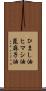 ひまし油 Scroll