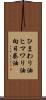 ひまわり油 Scroll