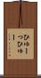 ひゅーっ Scroll