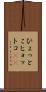 ひょっとこ Scroll