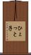 ひょっと子 Scroll