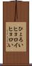 ひょろい Scroll