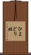 ひよどり北 Scroll