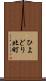 ひよどり北町 Scroll