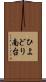 ひよどり南台 Scroll