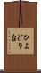 ひよどり台 Scroll