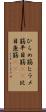 ひらめ筋 Scroll