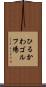 ひるかわゴルフ場 Scroll