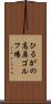 ひるがの高原ゴルフ場 Scroll