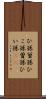 ひ孫 Scroll