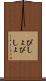 びしょびしょ Scroll