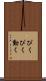 ぴくぴく動く Scroll