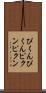 ぴくんぴくん Scroll