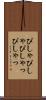 ぴしゃぴしゃ Scroll