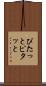 ぴたっと Scroll