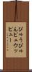 ぴゅう Scroll