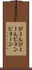 ぴょん Scroll