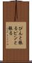 ぴんと張る Scroll