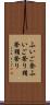 ふいご祭 Scroll