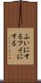 ふいにする Scroll