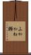 ふかかね瀬 Scroll