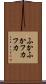ふかふか Scroll