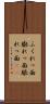 ふくれっ面 Scroll