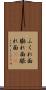 ふくれ面 Scroll