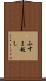 ふすま越し Scroll