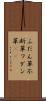 ふだん草 Scroll