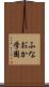 ふなおか学園 Scroll