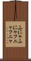 ふにゃふにゃ Scroll