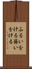 ふるい分ける Scroll
