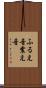 ふるえ音 Scroll