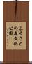 ふるさとの森文化公園 Scroll